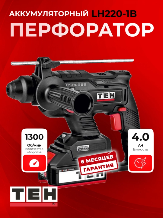 Аккумуляторный перфоратор TEH LH220-1B, 20 В, 2 Дж, SDS-Plus - 