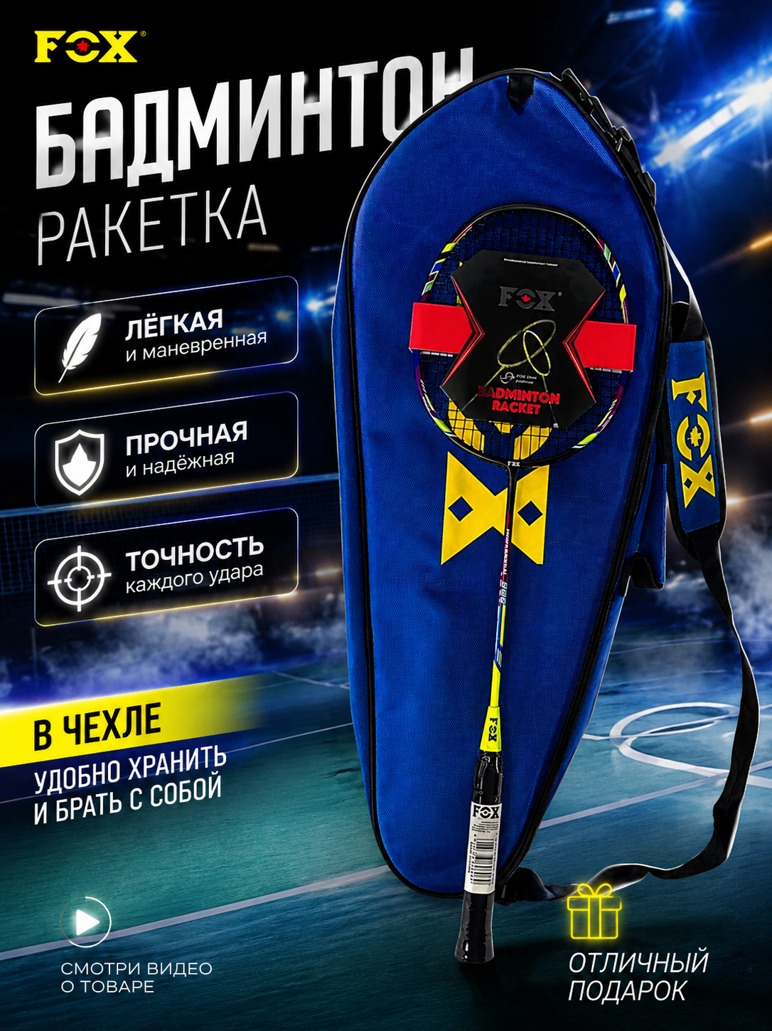 FOX badminton raketkasi g‘ilof bilan - 