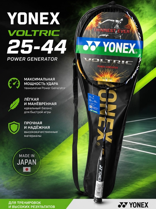 Yonex Voltric Power Generator — ракетка для бадминтона - 