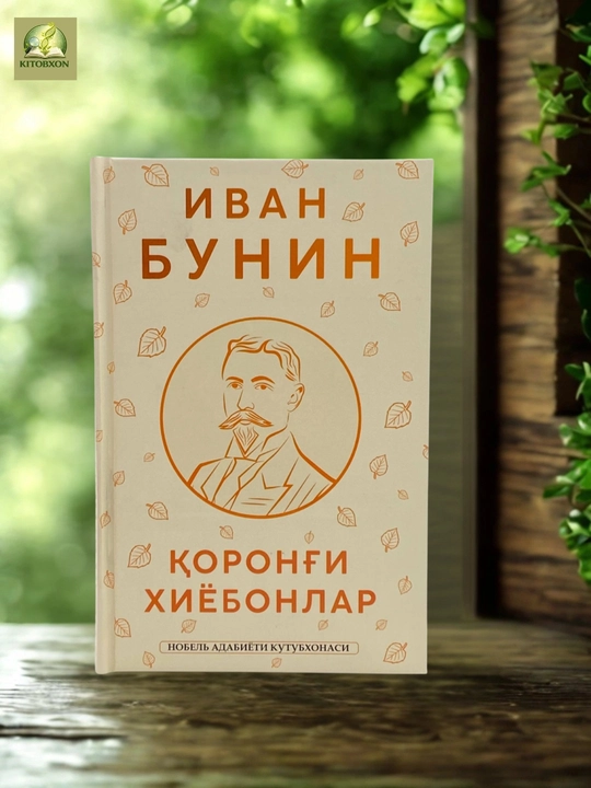 Qorong‘i xiyobonlar — Ivan Bunin - 