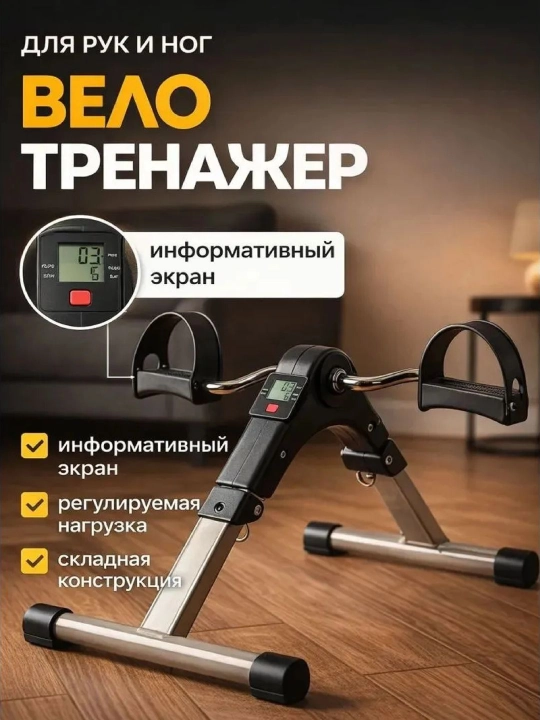 Qo'llar va oyoqlar uchun mashq velosipedi - 