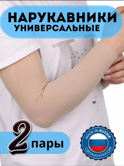 Спортивные нарукавники охлаждающие 2 шт — 19850-НАРУКАВНИК-БЕЖЕВ
