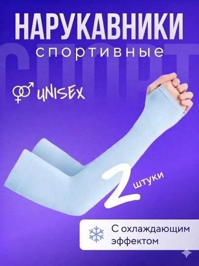 Спортивные нарукавники охлаждающие 2 шт — 19850-НАРУКАВНИК-СИНИЙ