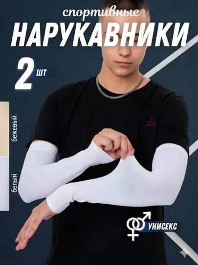 Спортивные нарукавники охлаждающие 2 шт — 19850-НАРУКАВНИК-БЕЛЫЙ