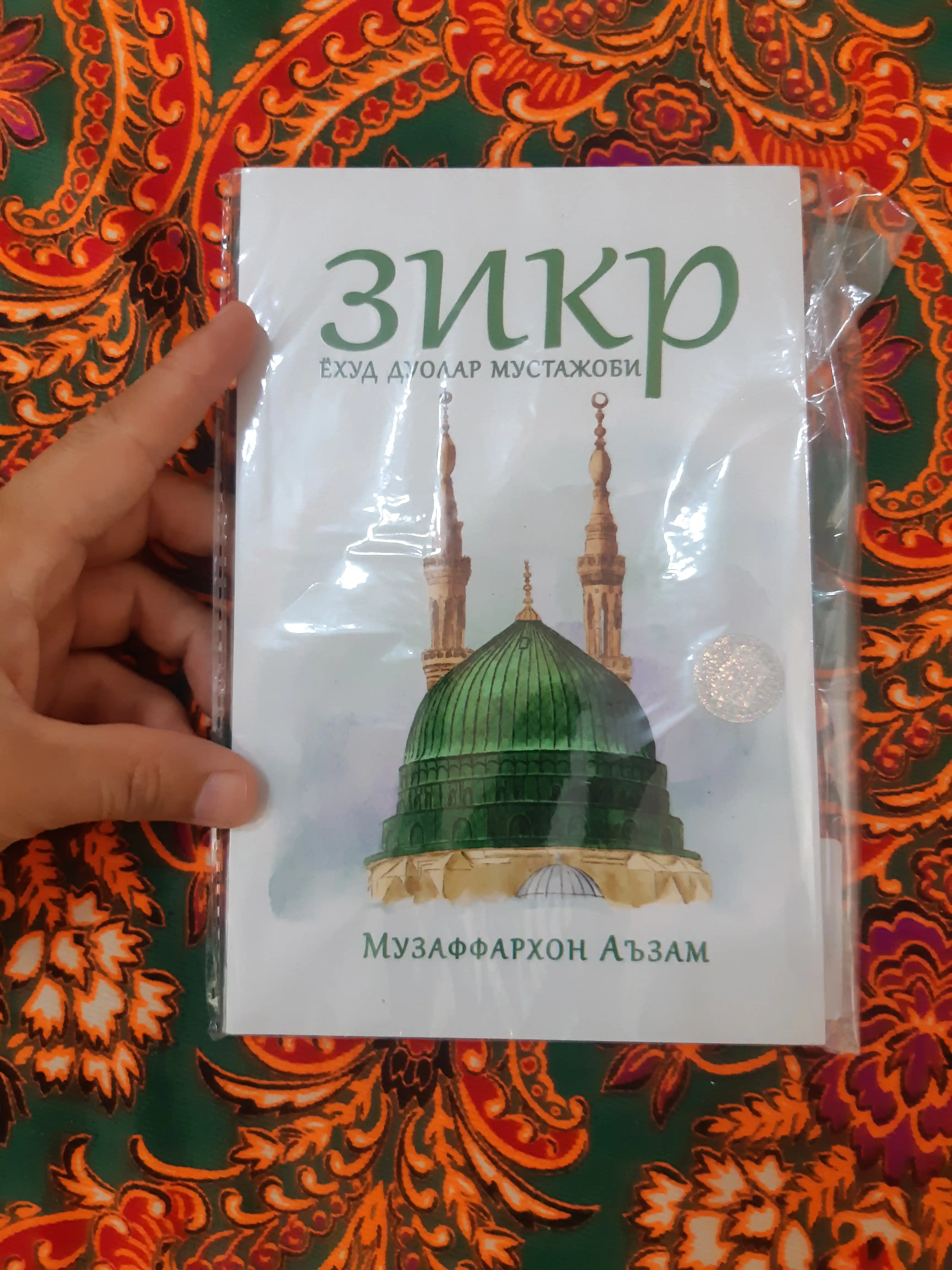 Зикир ва дуолар мустажоби — Музаффархон Аъзам — религиозно-просветительская литература