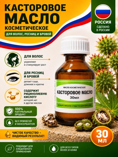 Касторовое масло для ресниц, бровей и волос, 30 мл, 50 мл - 