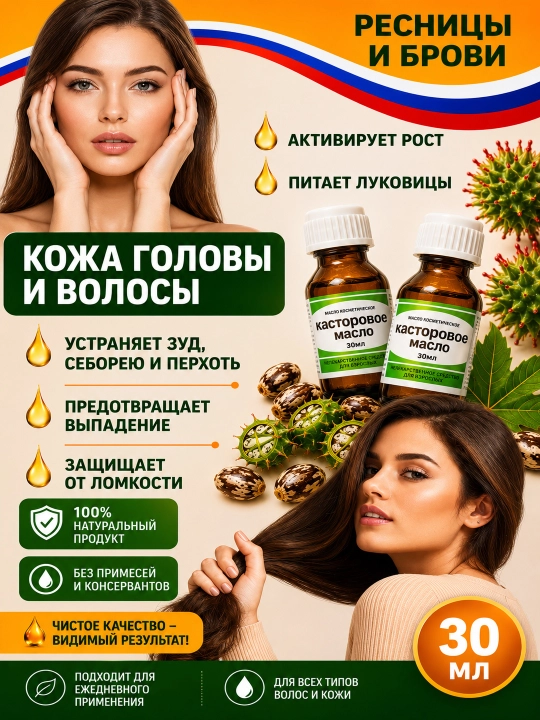 Kipriklar, qoshlar va sochlar uchun kastor yog‘i, 30 ml, 50 ml