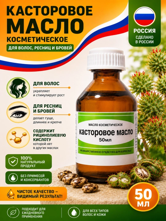 Kipriklar, qoshlar va sochlar uchun kastor yog‘i, 30 ml, 50 ml