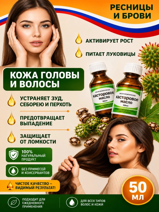 Kipriklar, qoshlar va sochlar uchun kastor yog‘i, 30 ml, 50 ml