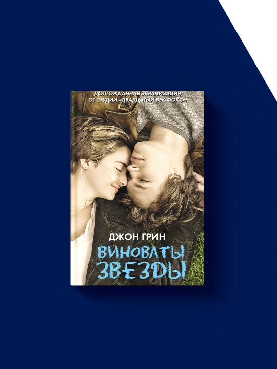 "Yulduzlar aybdor" kitobi muallifi  Jon Grin, xorijiy adabiyot
