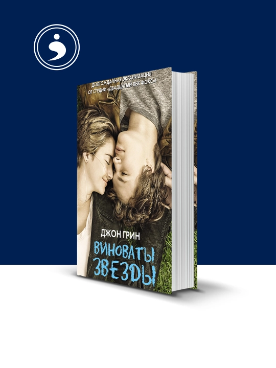 Книга "Виноваты звезды" автор  Джон Грин, зарубежная литература - 