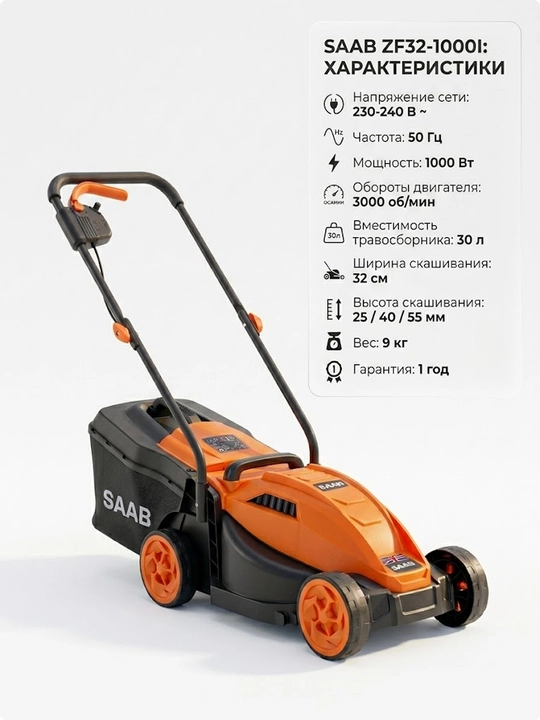Газонокосилка электрическая "SAAB" - 