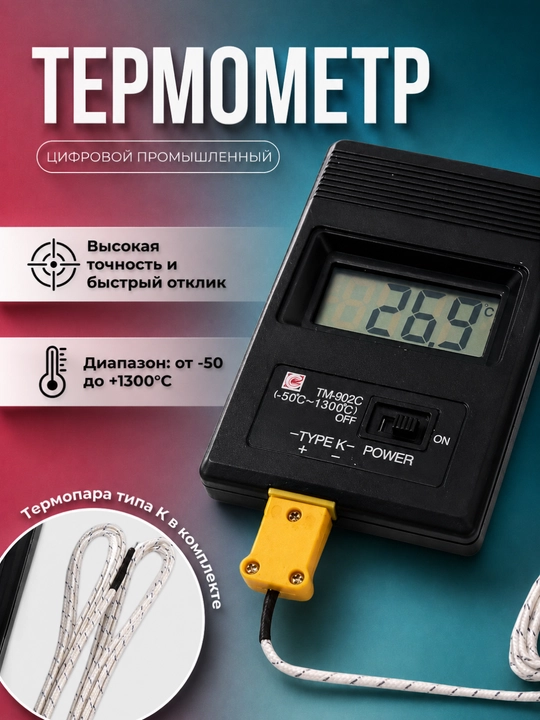 Термометр цифровой TM-902C Вт , с термопарой - 