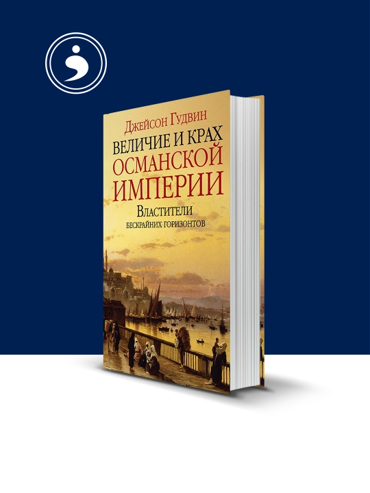"Usmoniylar imperiyasining buyukligi va qulashi. Cheksiz ufqlar hukmdorlari" kitobi - 