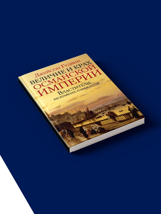 Книга "Величие и крах Османской империи. Властители бескрайних горизонтов"