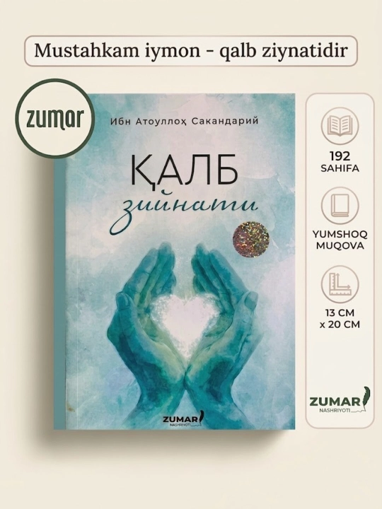 Қалб зийнати, Ибн Атоуллоҳ Сакандарий - 