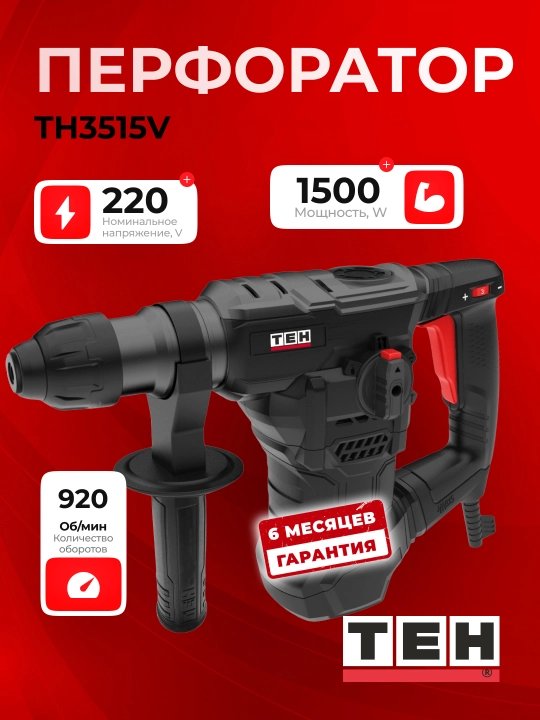 Перфоратор TEH TH3515V — 1500 Вт, 6 Дж, 0–920 об/мин, 4250 уд/мин - 