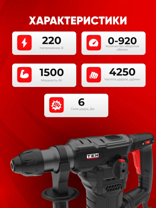 Перфоратор TEH TH3515V — 1500 Вт, 6 Дж, 0–920 об/мин, 4250 уд/мин