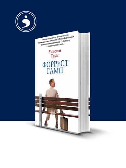 Книга "Форрест Гамп" автор  Уинстон Грум, зарубежная литература — HIKMATE-BOOK953-твёрдий