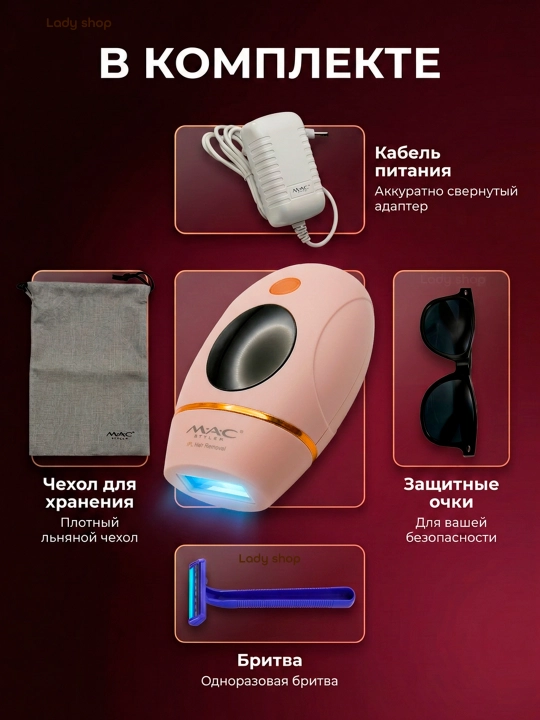 Фотоэпилятор MAC Styler IPL, технология охлаждения ICE, 999999 вспышек, 5 режимов