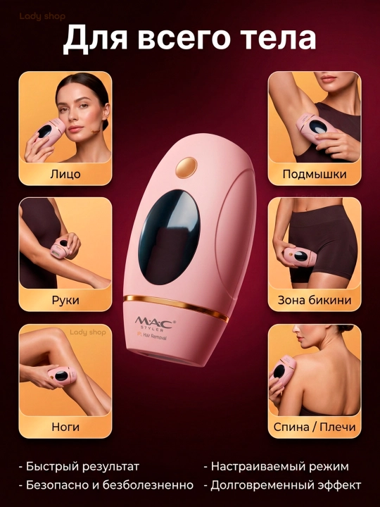 Фотоэпилятор MAC Styler IPL, технология охлаждения ICE, 999999 вспышек, 5 режимов