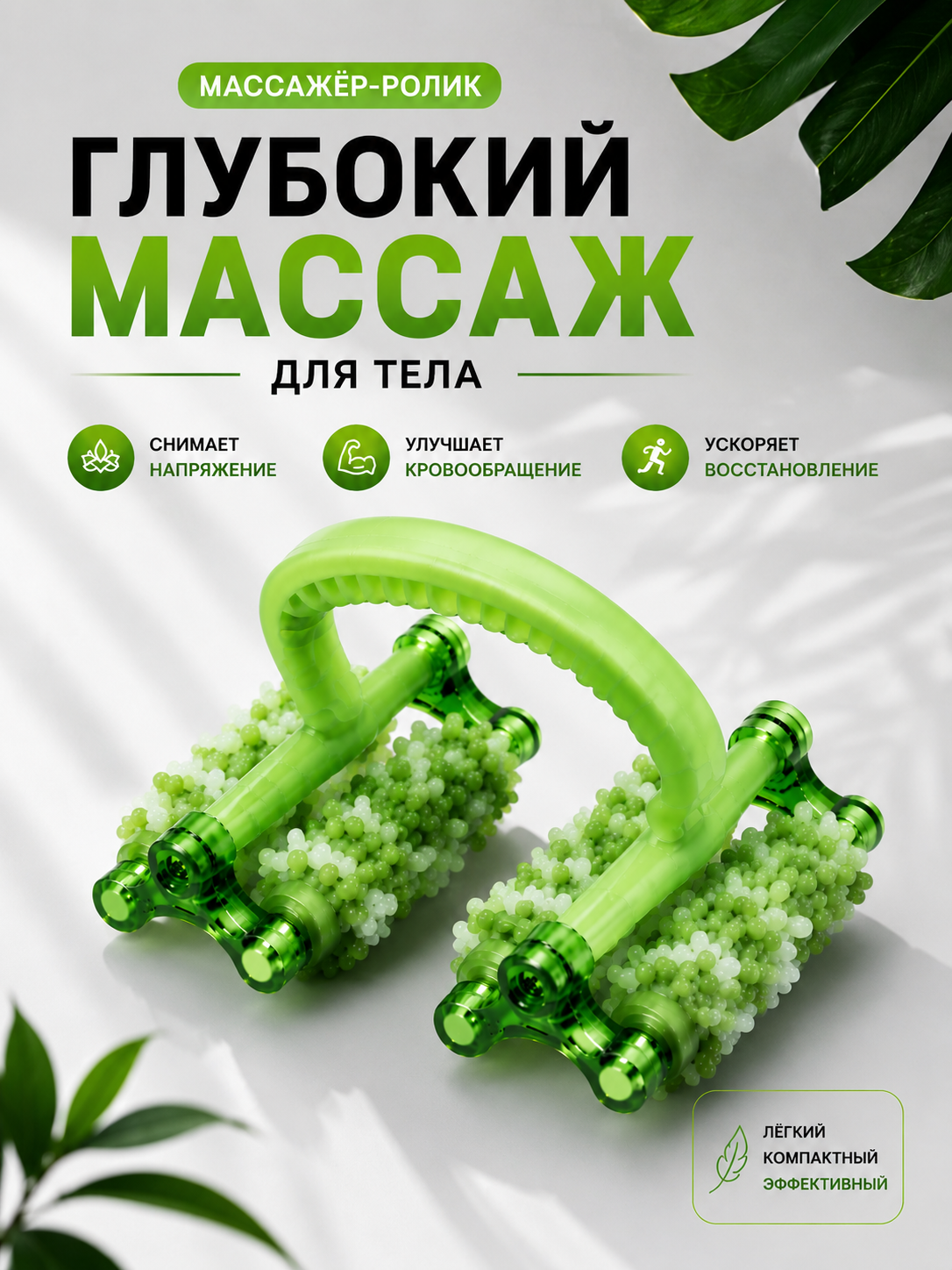 Массажер для тела, роликовый, антицеллюлитный  - 