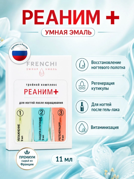 FRENCHI Reanim aqlli emali + manikyur to‘plami, parvarishlash va mustahkamlash vositasi - 