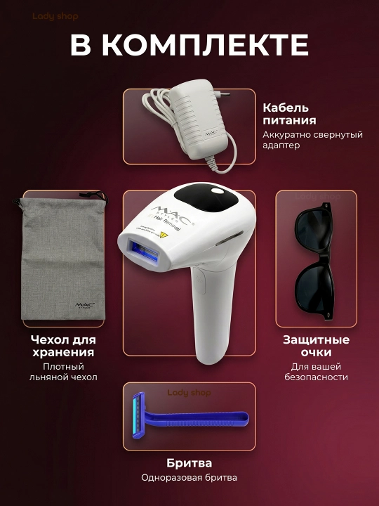 Фотоэпилятор MAC Styler IPL, технология охлаждения ICE, 999999 вспышек, 5 режимов