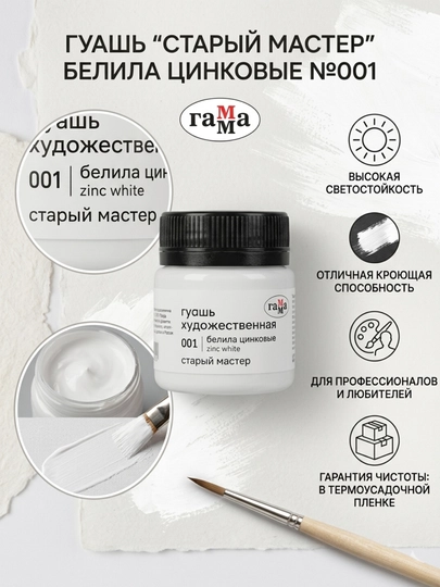Гуашь художественная Гамма «Старый Мастер», белила цинковые, №001, 40 мл — DELISTO-12112040001
