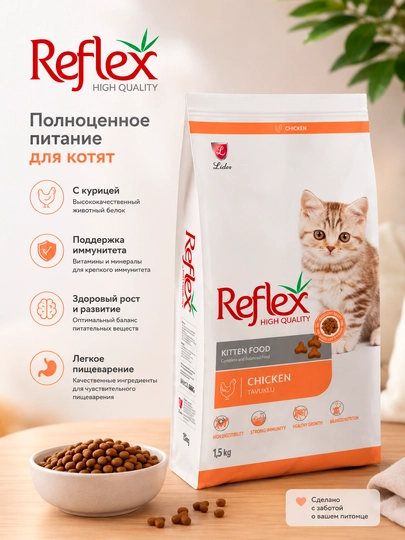 Сухой корм для котят Reflex Kitten с курицей и рисом, 15 кг