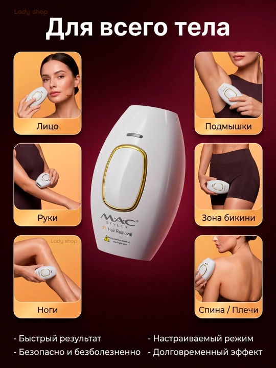 Фотоэпилятор MAC Styler IPL, технология охлаждения ICE, 999999 вспышек, 5 режимов