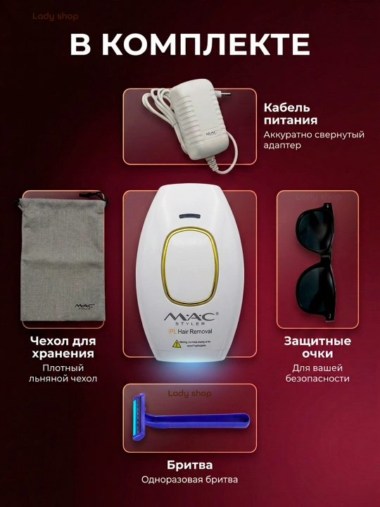 Фотоэпилятор MAC Styler IPL, технология охлаждения ICE, 999999 вспышек, 5 режимов