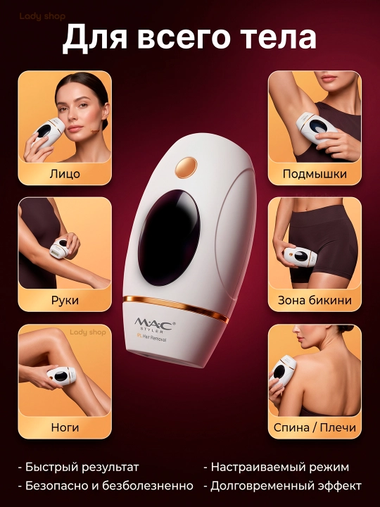 Фотоэпилятор MAC Styler IPL, технология охлаждения ICE, 999999 вспышек, 5 режимов