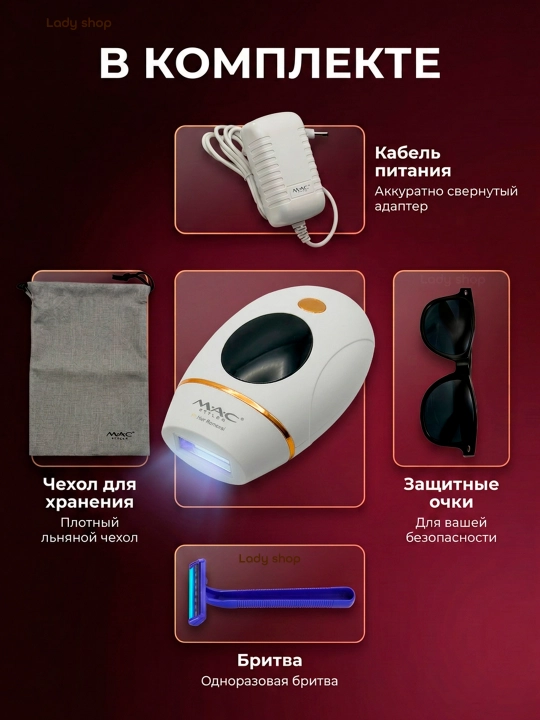 Фотоэпилятор MAC Styler IPL, технология охлаждения ICE, 999999 вспышек, 5 режимов