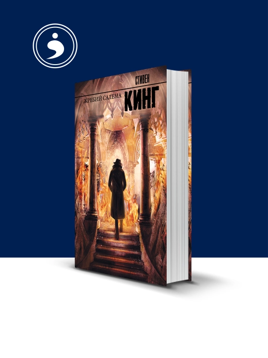 "Salem taqdiri" kitobi muallifi  Stiven King, xorijiy adabiyot - 