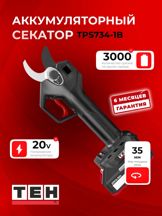 Аккумуляторный секатор TEH TPS734-1B — 20V, 35 мм, до 3000 резов - 