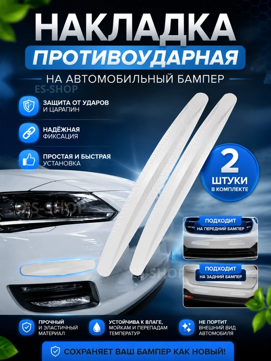 Защита бампера от царапин, гибкая защитная накладка - 