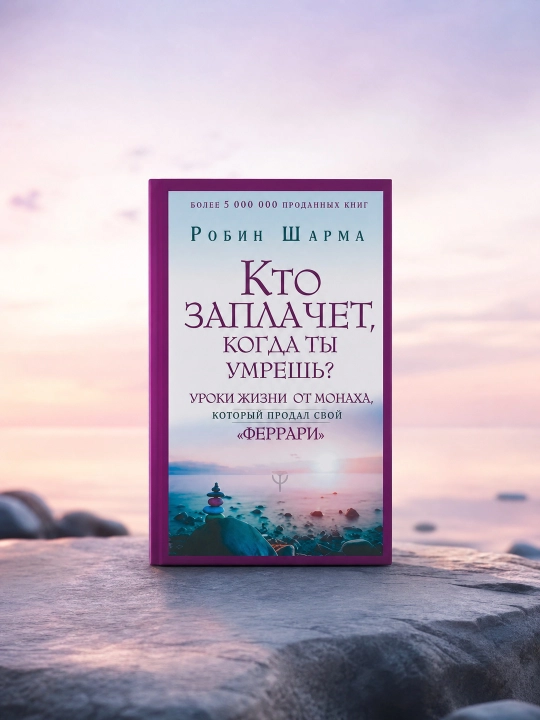 Sen o‘lganingda kim yig‘laydi? "Ferrari"sini sotgan rohibdan. Robin Sharma - 