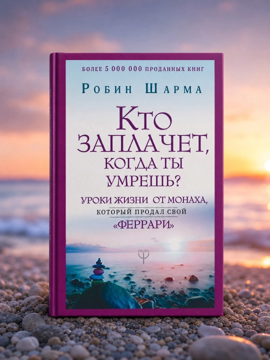Sen o‘lganingda kim yig‘laydi? "Ferrari"sini sotgan rohibdan. Robin Sharma