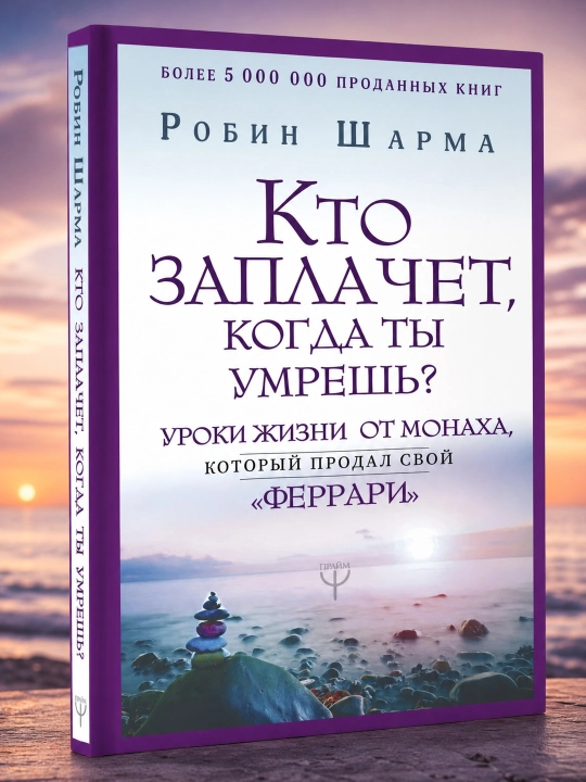 Sen o‘lganingda kim yig‘laydi? "Ferrari"sini sotgan rohibdan. Robin Sharma