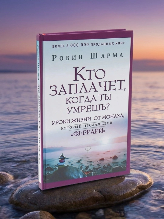 Sen o‘lganingda kim yig‘laydi? "Ferrari"sini sotgan rohibdan. Robin Sharma