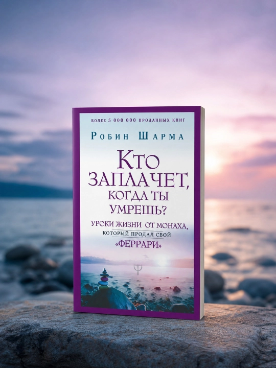 Sen o‘lganingda kim yig‘laydi? "Ferrari"sini sotgan rohibdan. Robin Sharma