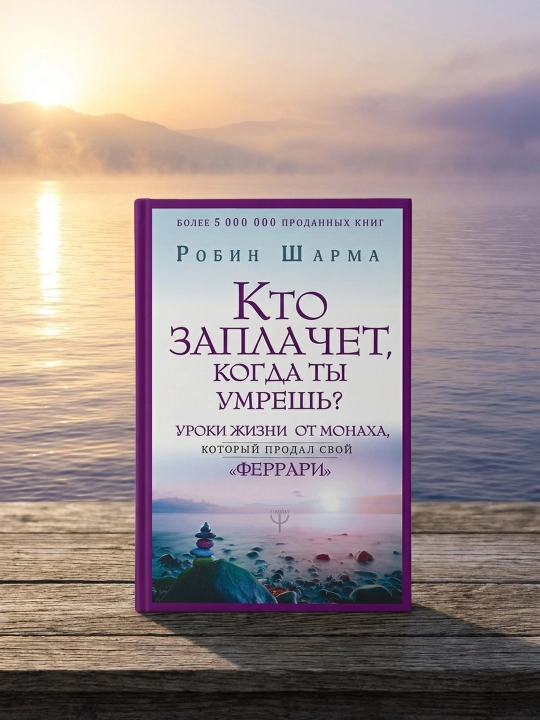 Sen o‘lganingda kim yig‘laydi? "Ferrari"sini sotgan rohibdan. Robin Sharma