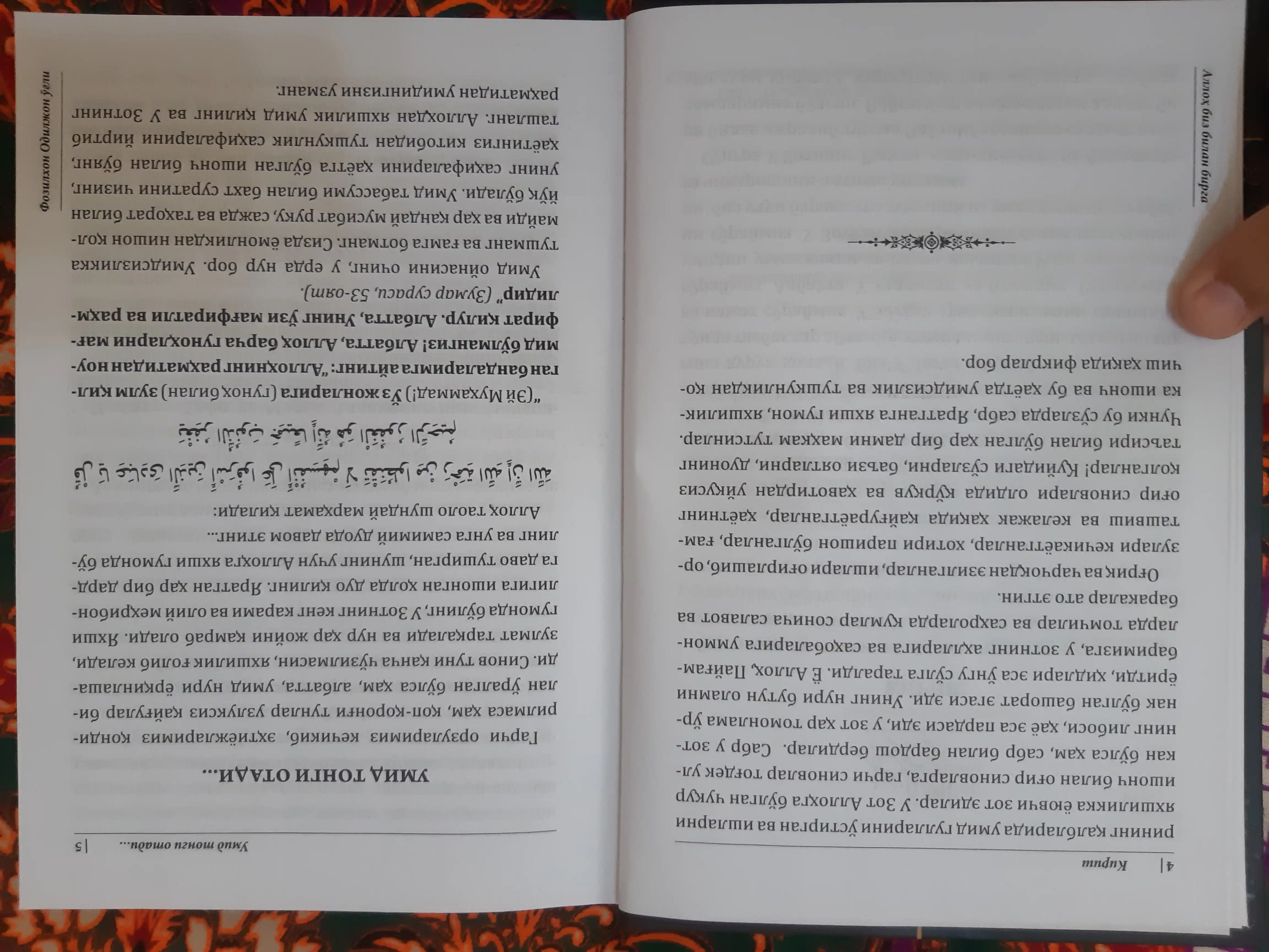 Аллоҳ биз билан бирга — книга о вере, терпении и надежде в любых жизненных испытаниях