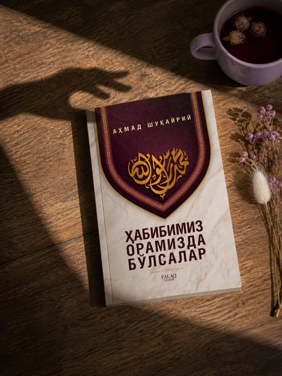 Ахмад Шукайрий — Хабибимиз орамизда бўлсалар | Исламская книга — MYK1TOB-HABIBIMIZ