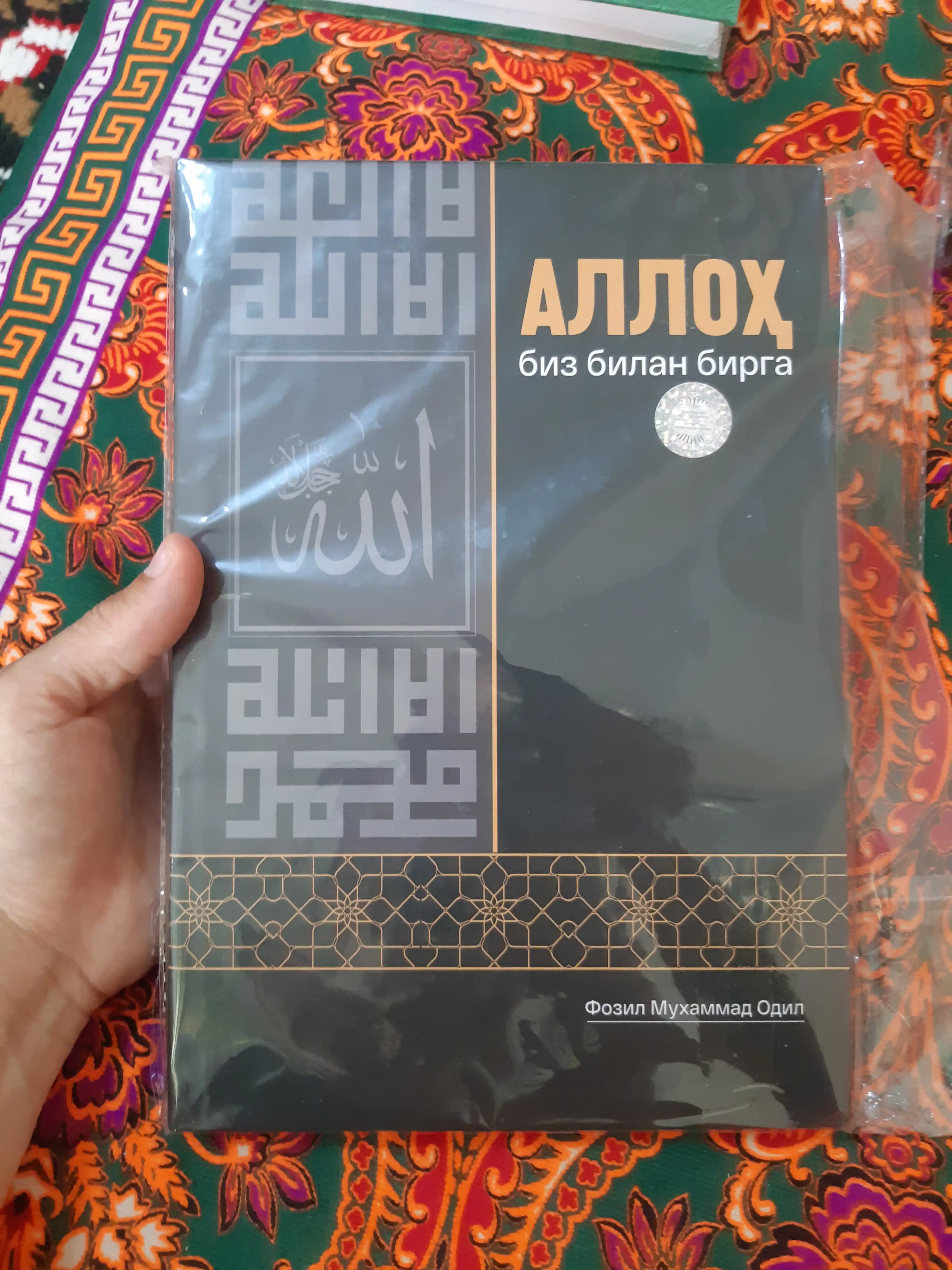 Аллоҳ биз билан бирга — книга о вере, терпении и надежде в любых жизненных испытаниях