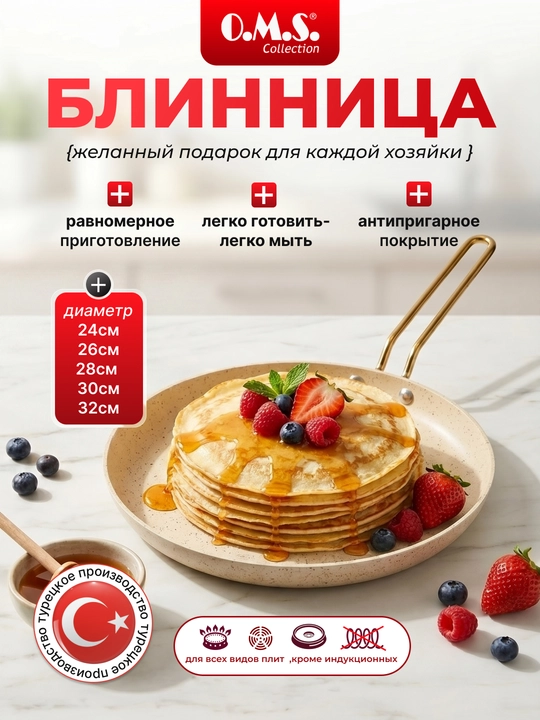 Сковорода блинная O.M.S. Collection, 24-32 см HP - 