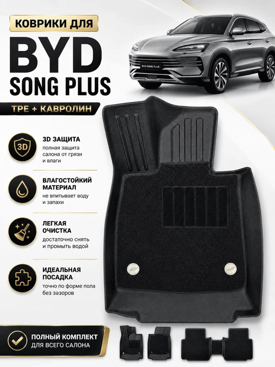 Коврики для BYD SONG PLUS, CHAMPION, ТПЕ + Ковролин - 