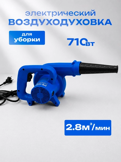 Воздуходувка электрическая — MTP-PUFLAGIC-СИНИЙ