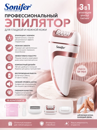 Sonifer SF-9551 3в1 эпилятор - беспроводной, с подсветкой, для всего тела, USB-зарядка